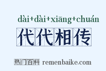 代代相传是什么意思的图片